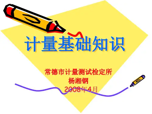 计量基础知识