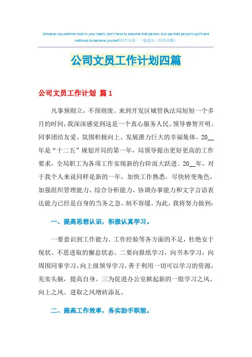 2021年公司文员工作计划四篇
