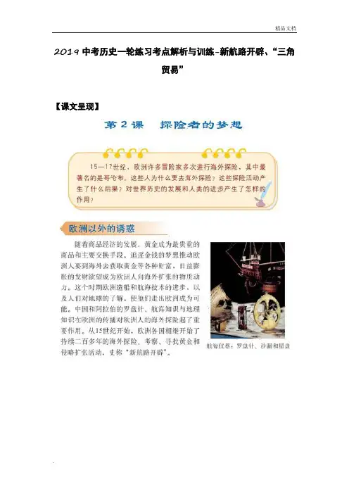 2019中考历史一轮练习考点解析与训练-新航路开辟、“三角贸易”