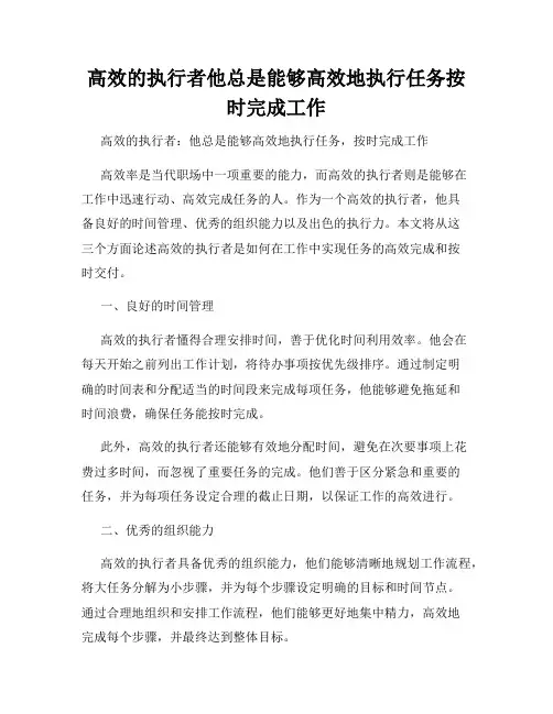 高效的执行者他总是能够高效地执行任务按时完成工作