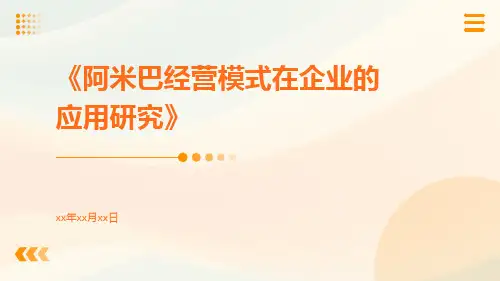 阿米巴经营模式在企业的应用研究