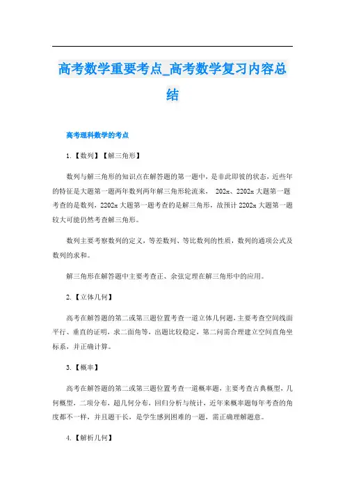 高考数学重要考点_高考数学复习内容总结