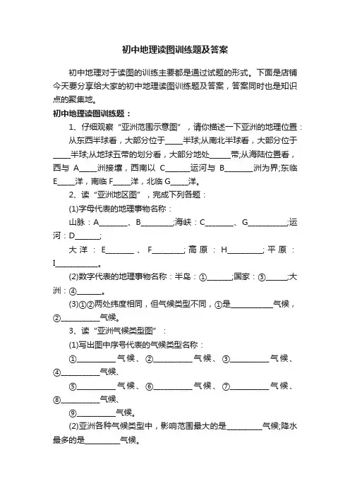 初中地理读图训练题及答案