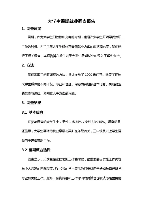 大学生暑期就业调查报告