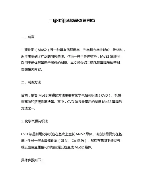 二硫化钼薄膜晶体管制备