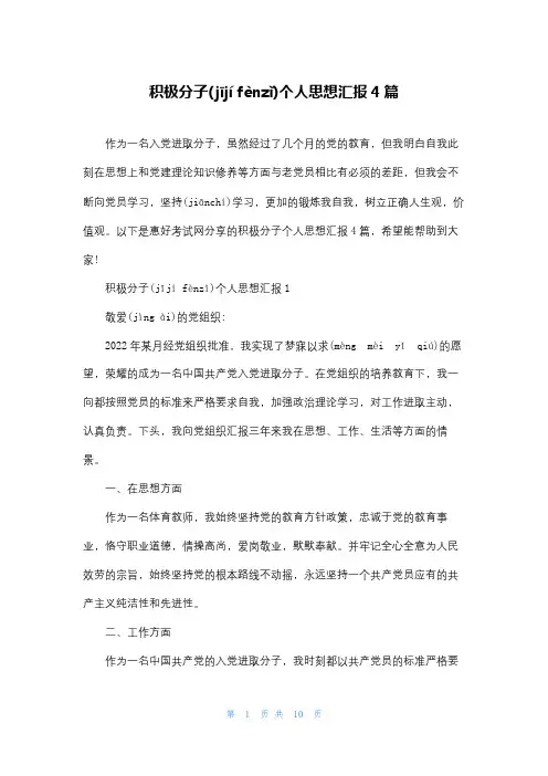 积极分子个人思想汇报4篇