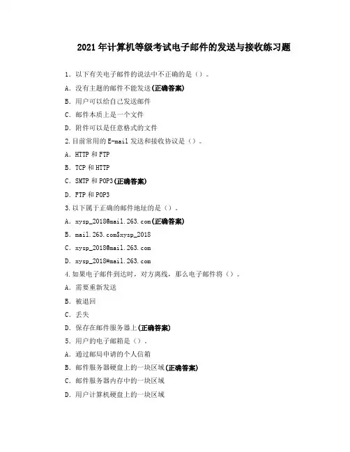 2021年计算机等级考试电子邮件的发送与接收练习题