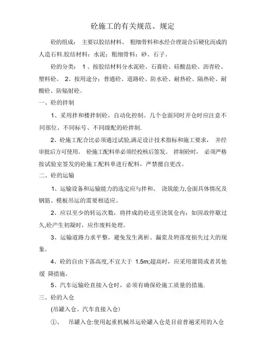 砼施工的有关规范、规定