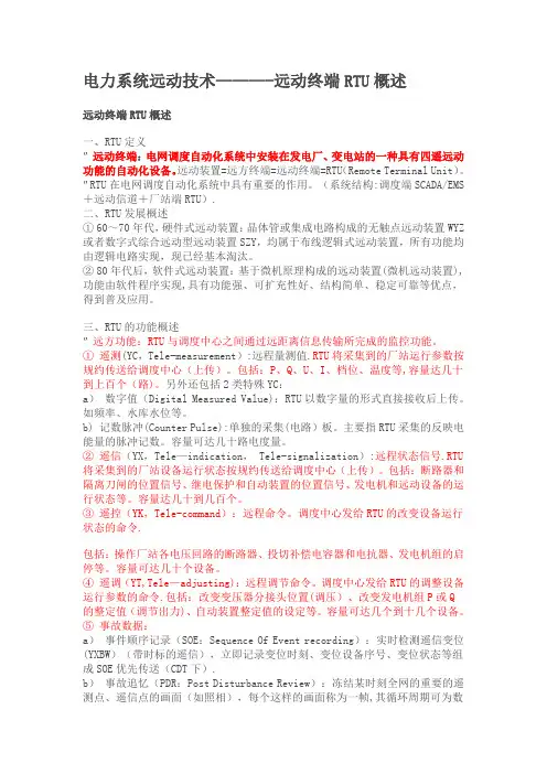电力系统远动技术----远动终端RTU概述