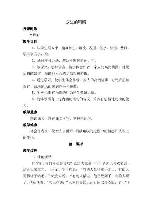 《永生的眼睛》第一课时  教案