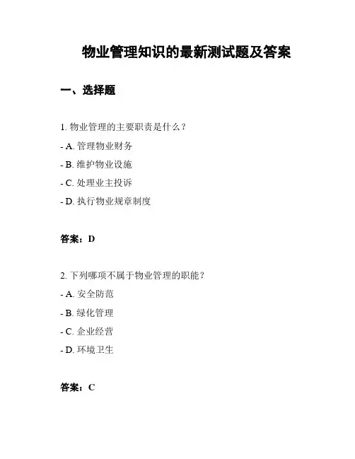 物业管理知识的最新测试题及答案