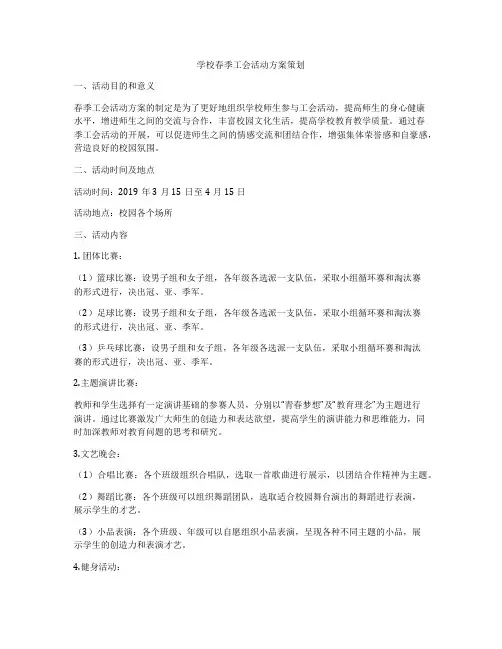 学校春季工会活动方案策划
