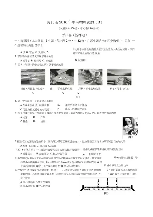 2018年厦门中考物理试题(B卷)电子版含答案