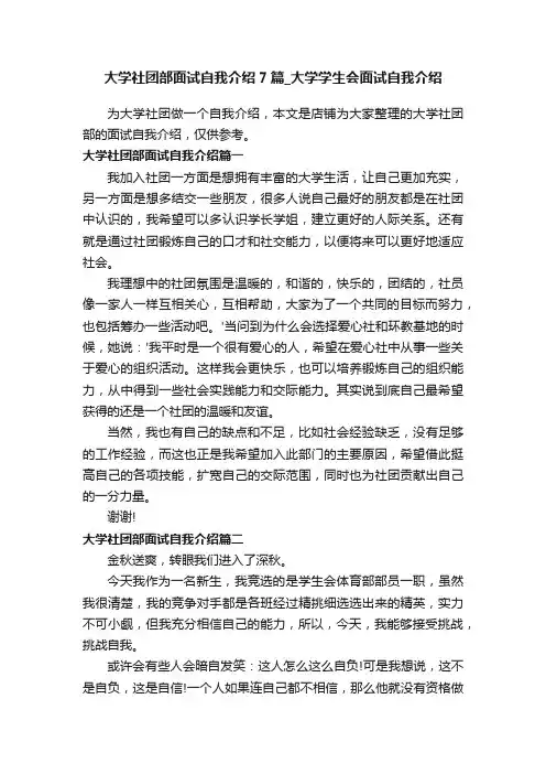大学社团部面试自我介绍7篇_大学学生会面试自我介绍