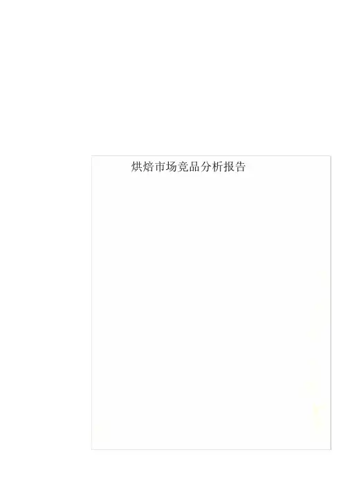 烘焙市场竞品分析报告