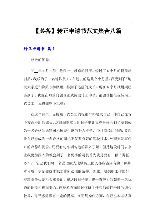 转正申请书范文集合八篇