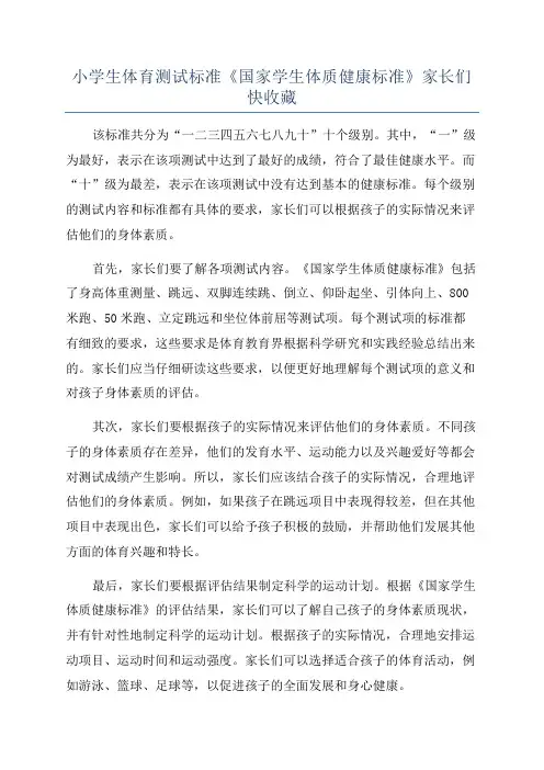 小学生体育测试标准《国家学生体质健康标准》家长们快收藏