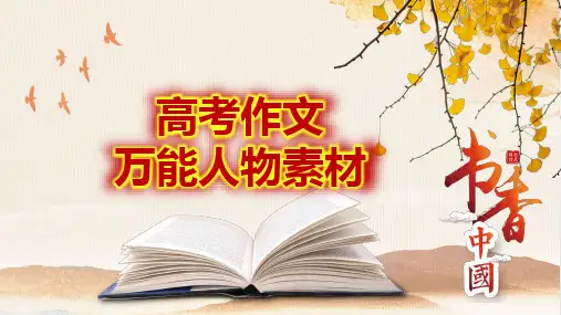 高考作文训练--   高考作文万能人物素材((课件))