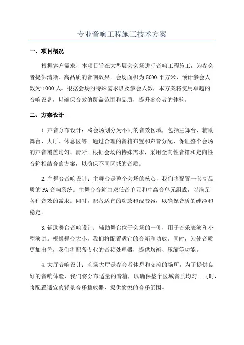 专业音响工程施工技术方案