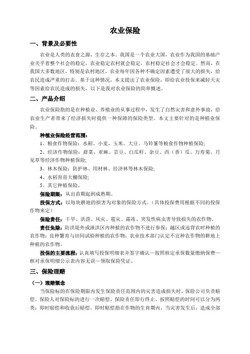 农业保险