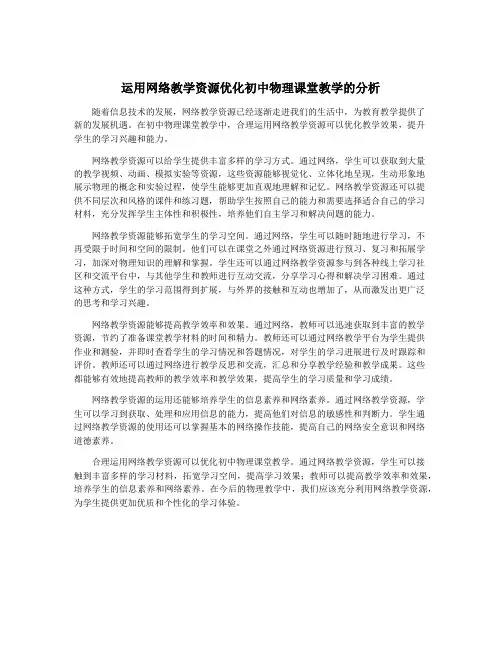 运用网络教学资源优化初中物理课堂教学的分析