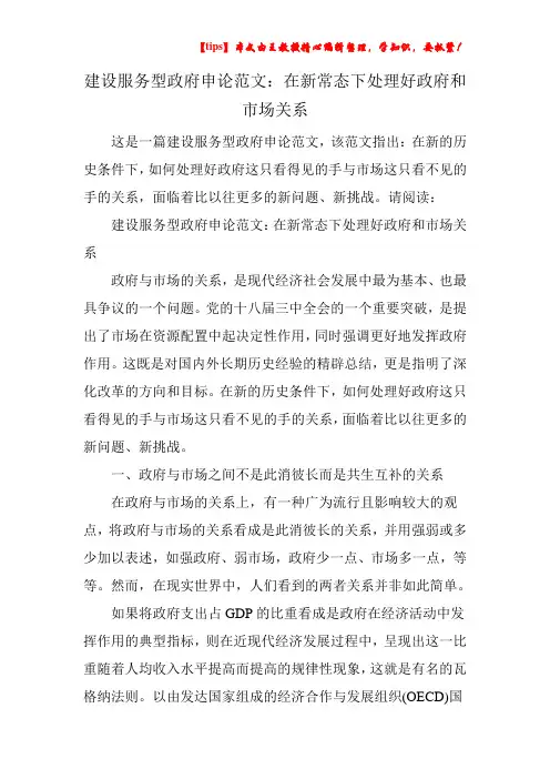 建设服务型政府申论范文：在新常态下处理好政府和市场关系