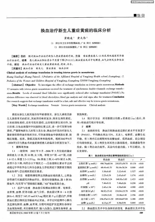 换血治疗新生儿重症黄疸的临床分析