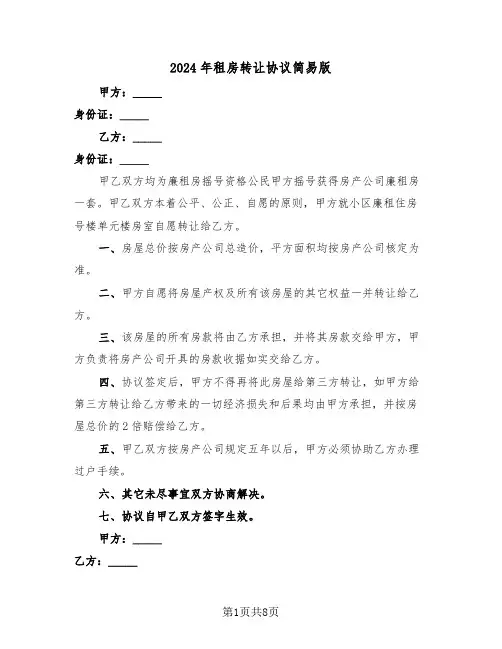 2024年租房转让协议简易版(4篇)