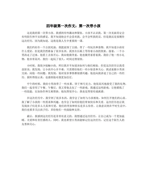 四年级第一次作文：第一次带小孩