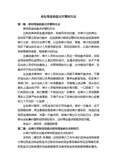 库存现金的盘点步骤和方法