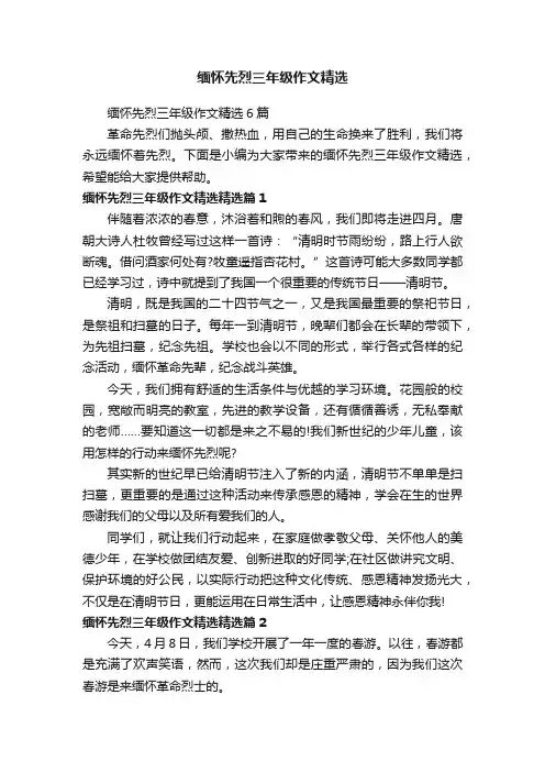 缅怀先烈三年级作文精选