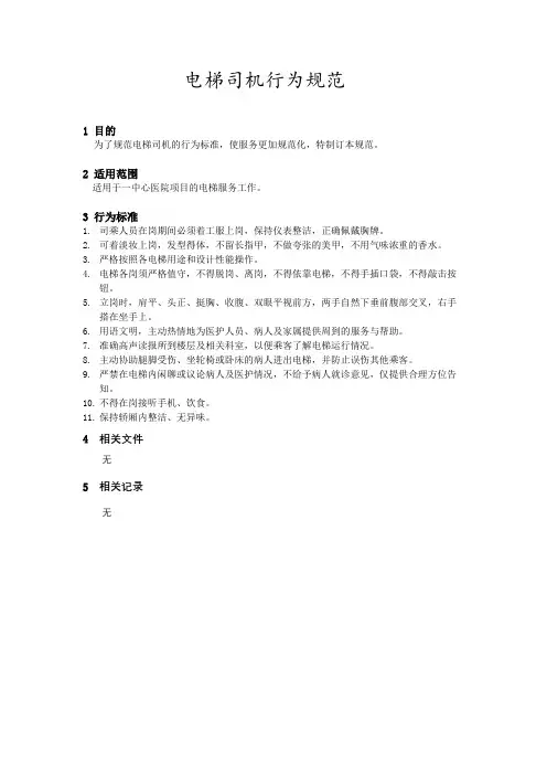 电梯司机行为规范