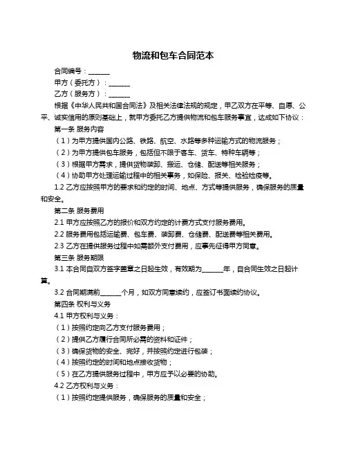 物流和包车合同范本