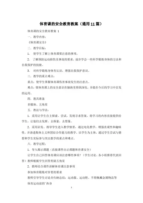 体育课的安全教育教案(通用11篇)