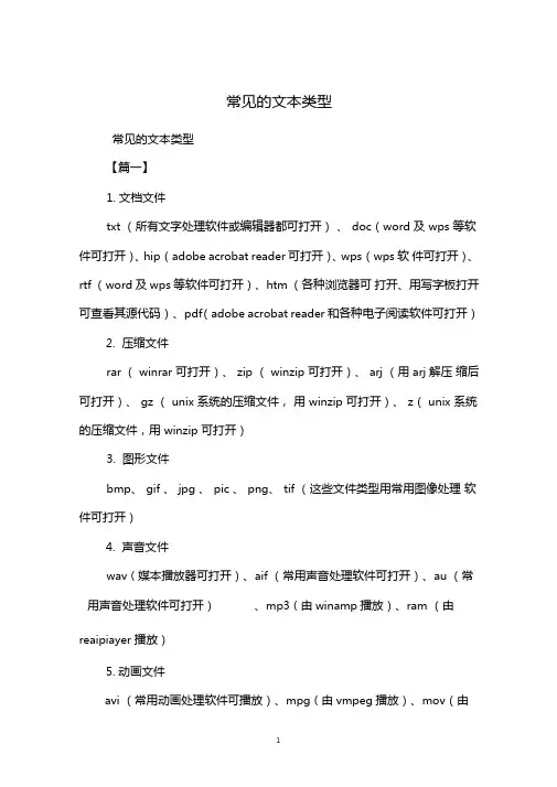 常见的文本类型