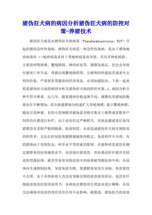 猪伪狂犬病的病因分析 猪伪狂犬病的防控对策 - 养猪技术