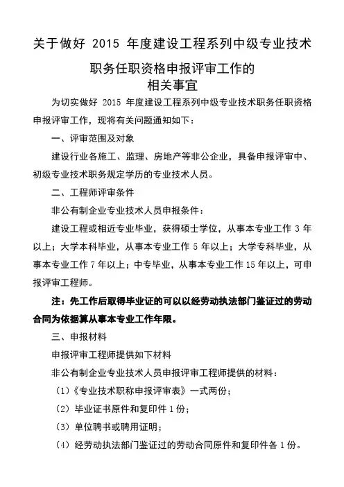 2015年度建设工程系列中级专业职称评审