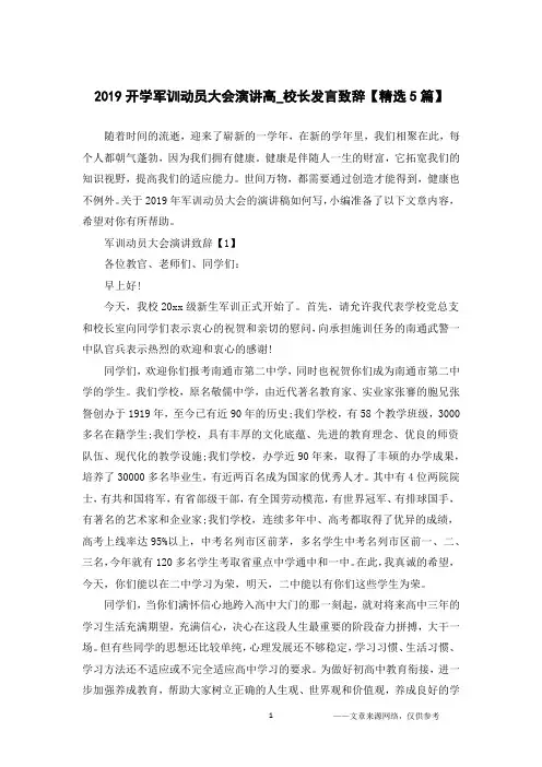 2019开学军训动员大会演讲高_校长发言致辞【精选5篇】