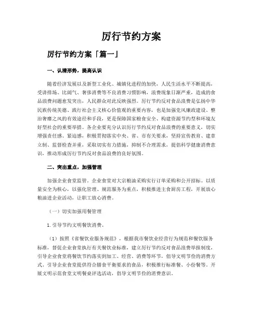 厉行节约方案