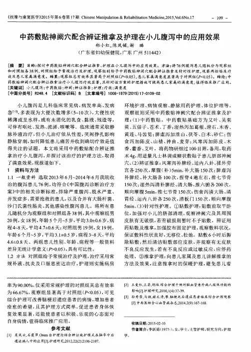 中药敷贴神阙穴配合辨证推拿及护理在小儿腹泻中的应用效果