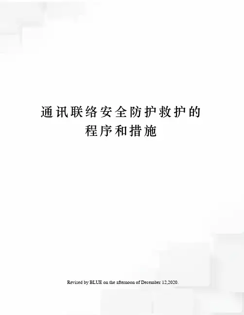 通讯联络安全防护救护的程序和措施