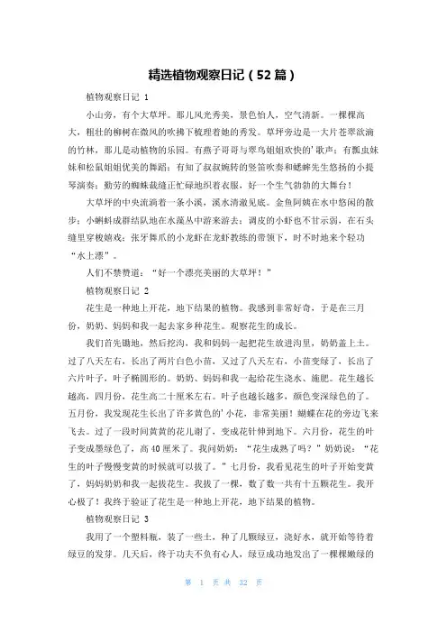 精选植物观察日记(52篇)