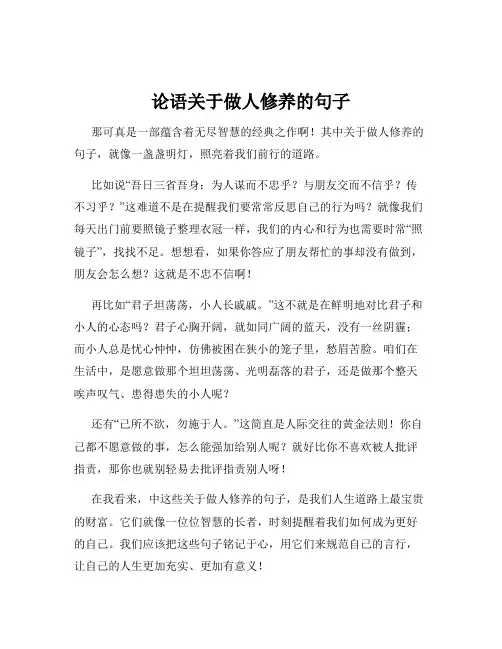 论语关于做人修养的句子