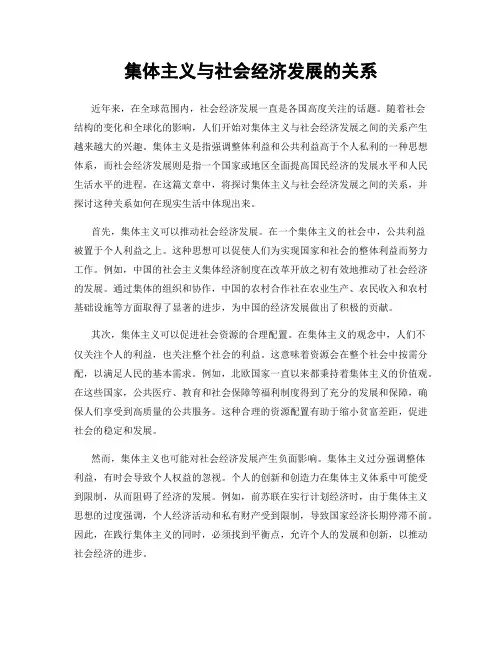 集体主义与社会经济发展的关系