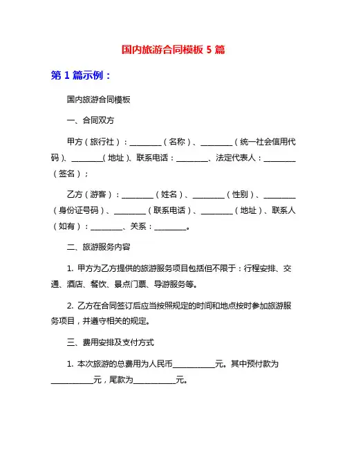 国内旅游合同模板5篇