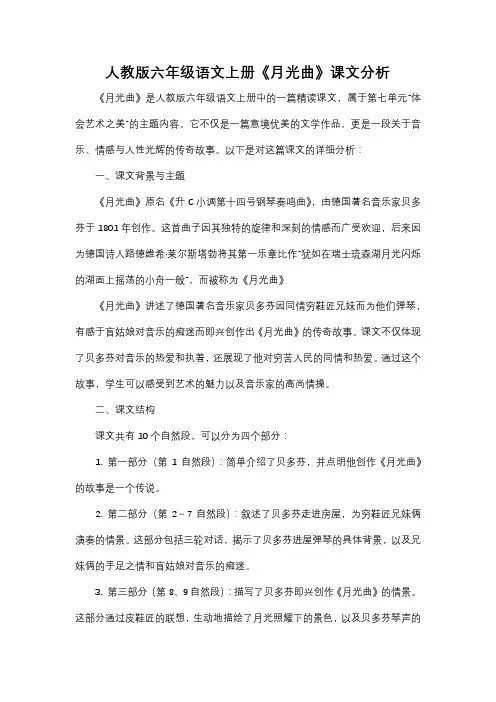 人教版六年级语文上册《月光曲》课文分析