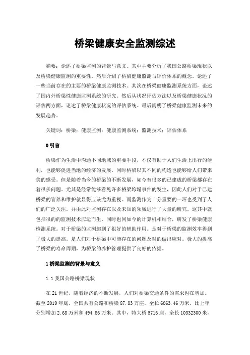 桥梁健康安全监测综述