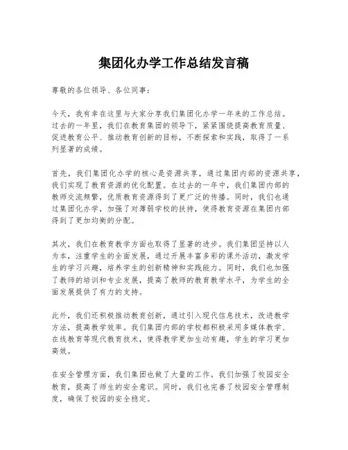 集团化办学工作总结发言稿
