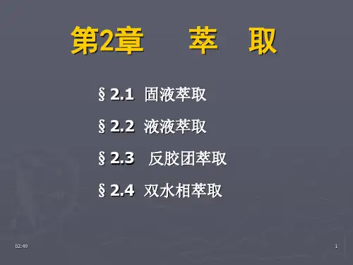 第2章萃取.