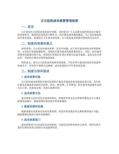 公立医院成本核算管理制度